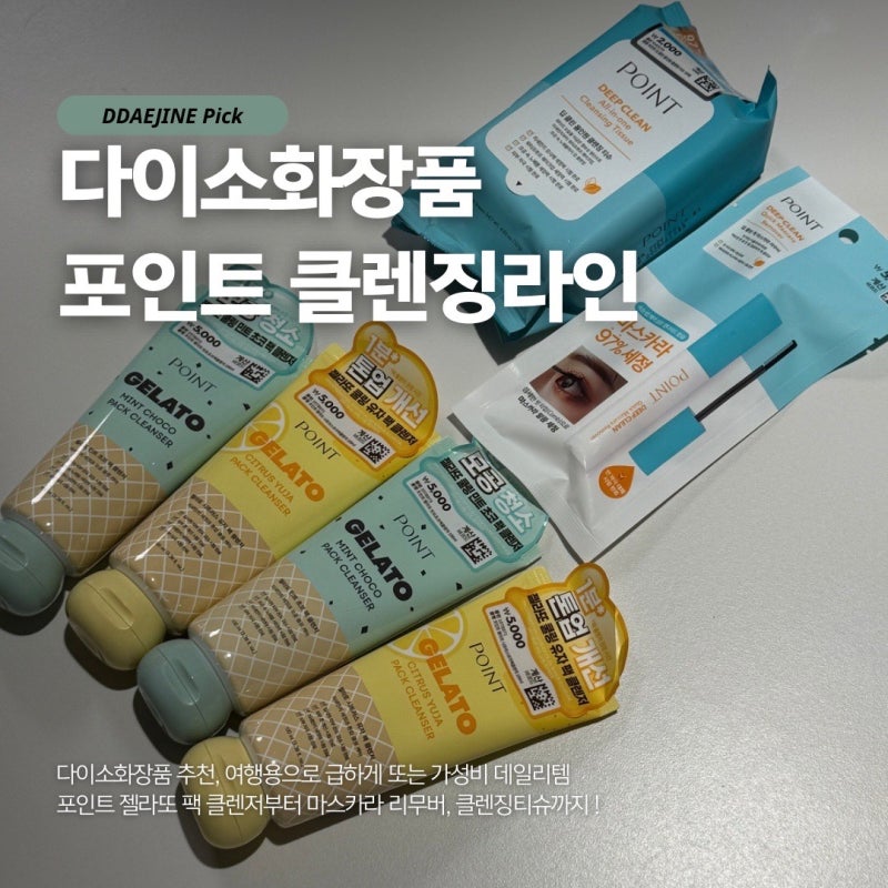 다이소화장품 여행용으로 챙긴 포인트 팩클렌저 마스카라 리무버 클렌징티슈