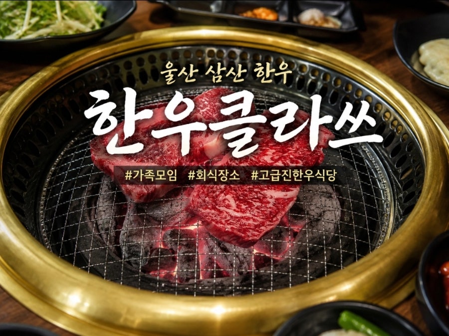 한우클라쓰 울산지점 사진 1
