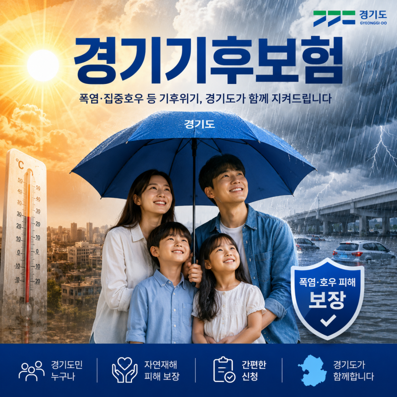 2026 경기기후보험 신청 필요할까? 자동가입부터 보장내용까지 한눈에