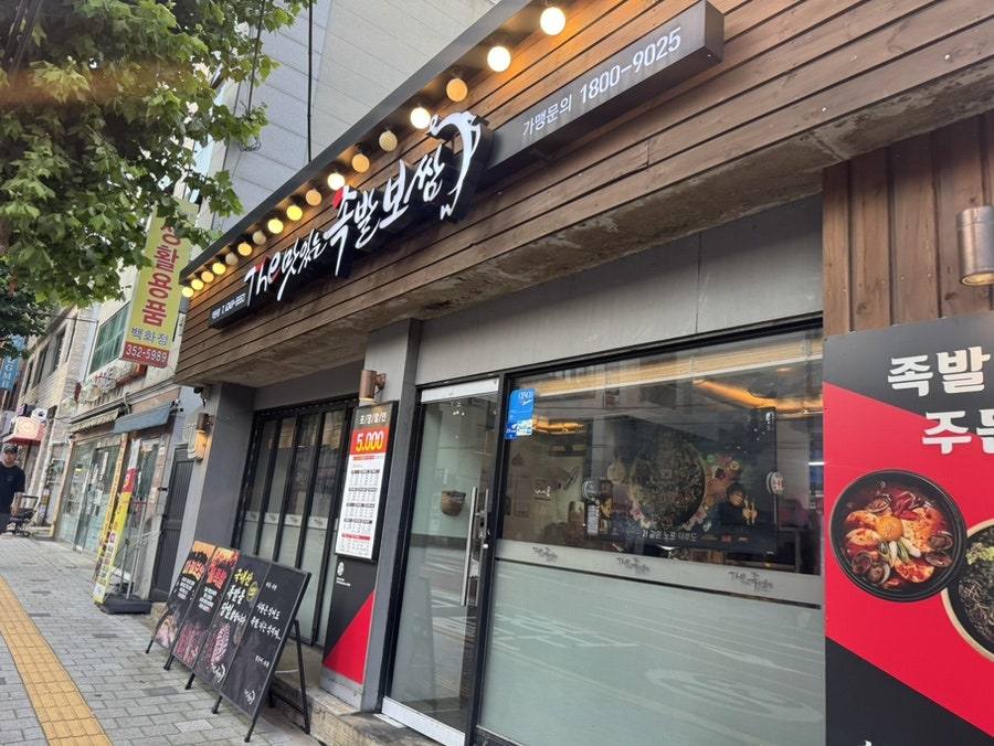 더맛있는족발보쌈 서울방학점 사진 2