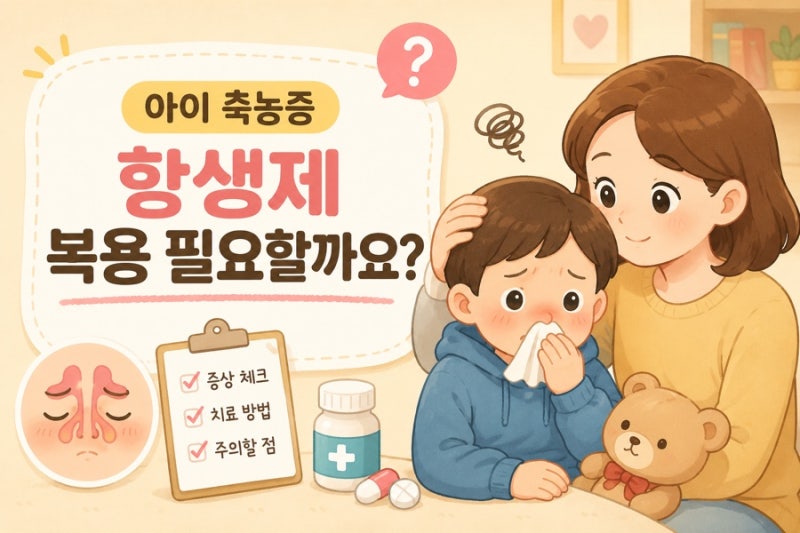 아이 노란 콧물 축농증 항생제 꼭 먹어야하는건 아니에요!