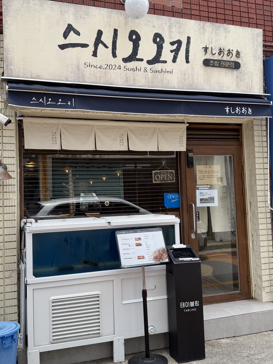 스시오오키 사진 5