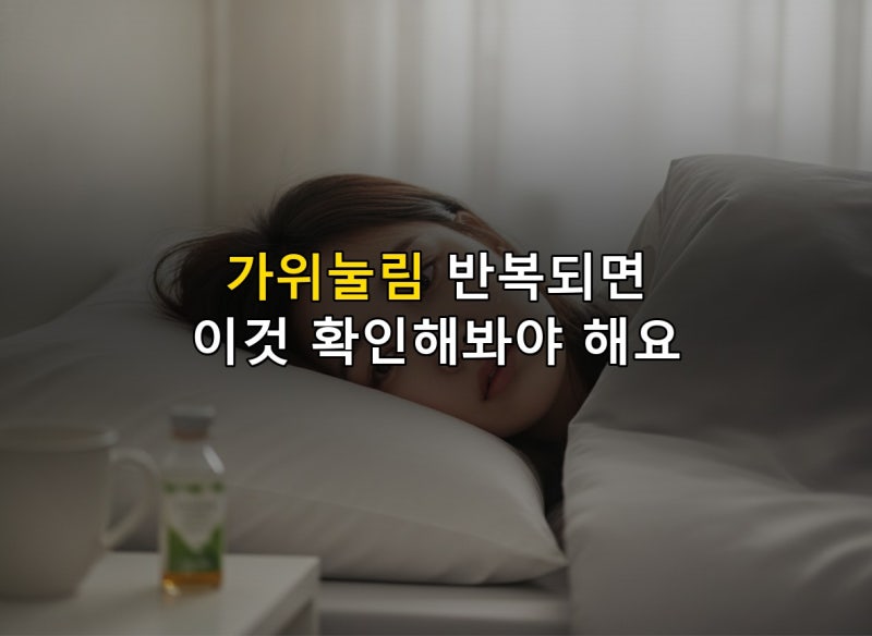 가위에 자꾸 눌릴 때 반드시 확인해야 할 것들