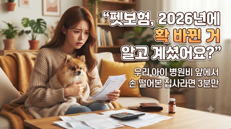 2026 펫보험, 90%가 모르고 지나가는 진짜 이야기 (사회초년생 집사 필독)