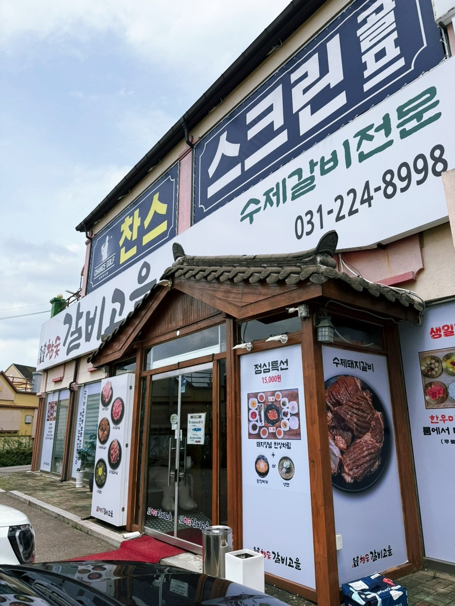 참숯갈비고을 사진 2