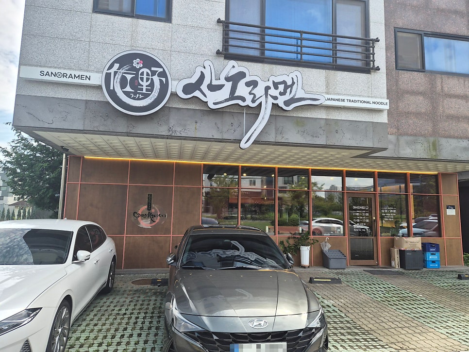 사노라멘 홍성내포점 사진 1