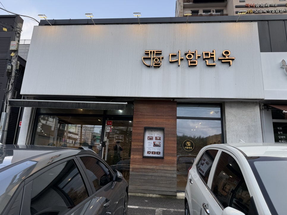 다함면옥 사진 2