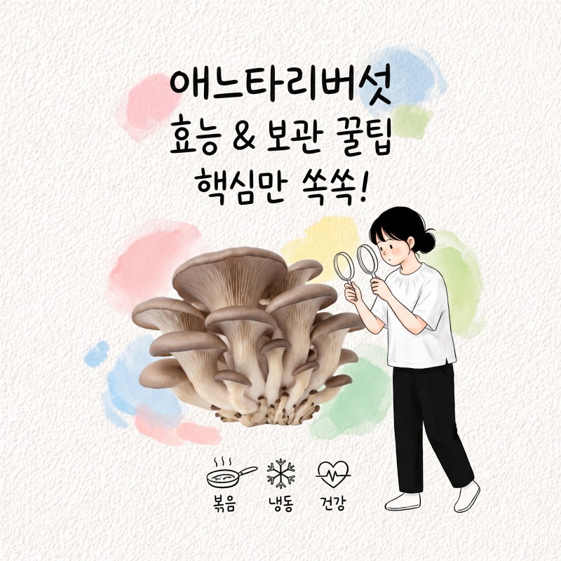 애느타리버섯 효능 칼로리 손질 보관 냉동 볶는법 물기 고르는법
