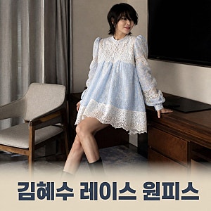 김혜수 레이스 미니 원피스 정보 총정리, 어려 보이는 스타일링 포인트