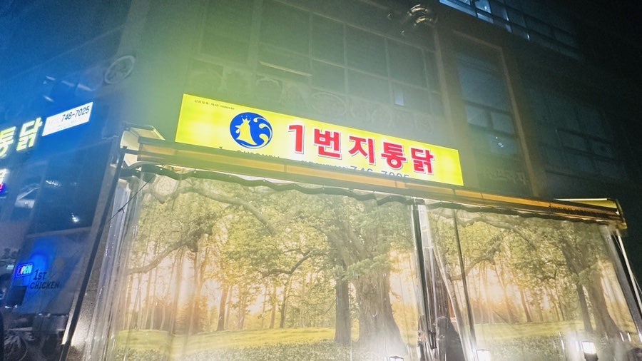 1번지통닭 운남전소점 사진 3