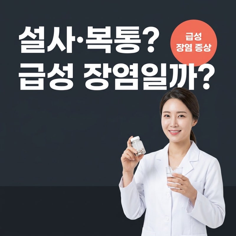 급성장염증상, 설사·복통이 있을 때 집에서 먼저 확인할 점과 주의 신호