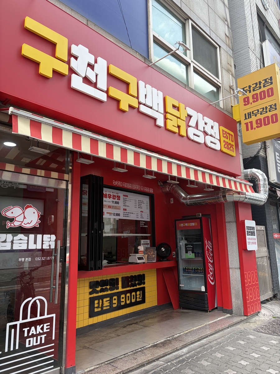 구천구백닭강정 부평본점 사진 5