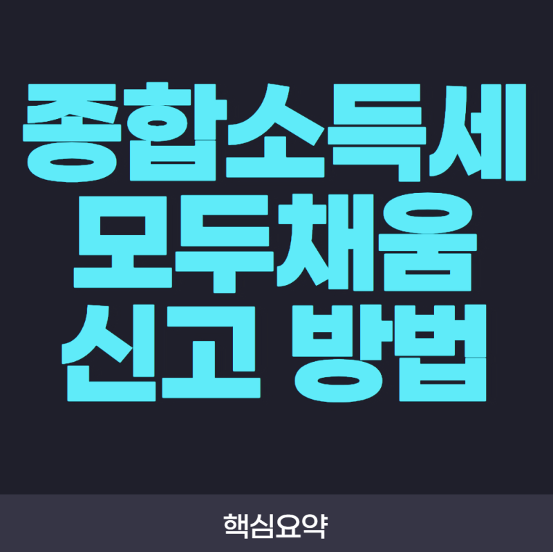 종합소득세 모두채움 신고 방법! 홈택스·손택스·ARS로 간편하게 신고하기