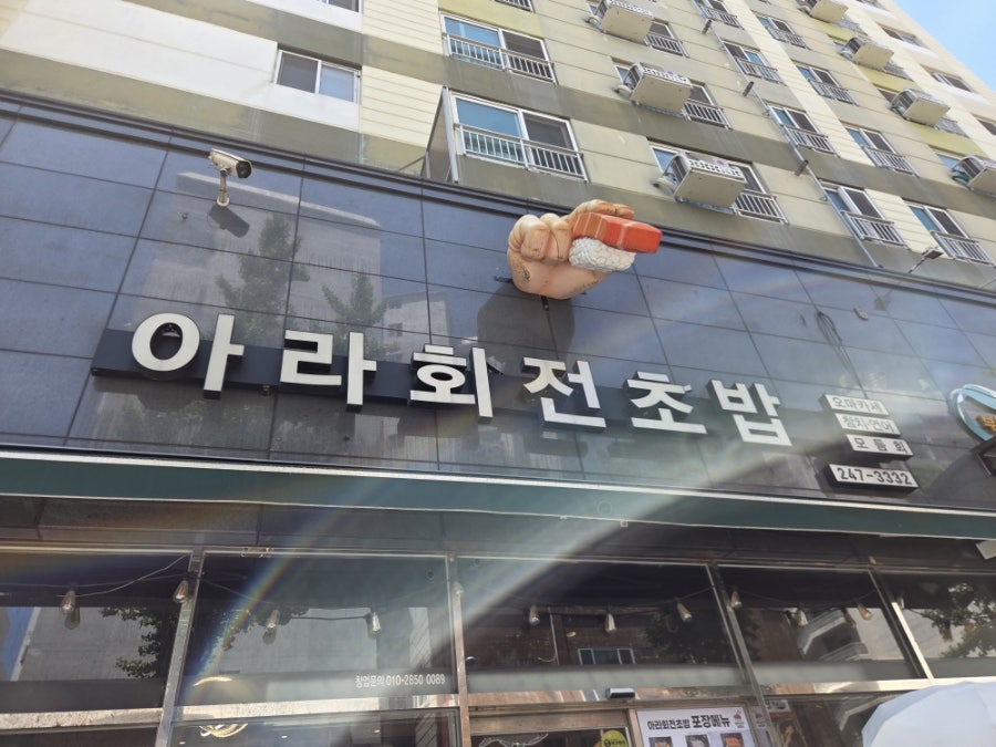 아라회전초밥 사진 1