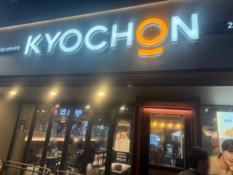 교촌치킨 남목서부점 사진 1