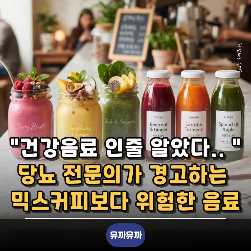 건강음료 인줄 알았다.. 당뇨 전문의가 경고하는 믹스커피보다 위험한 음료 4가지