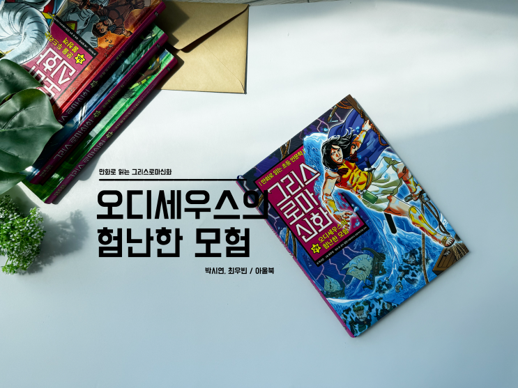 <b>오디세우스</b>의 험난한 모험, 만화로 보는 초등 인문학, 그리스... 