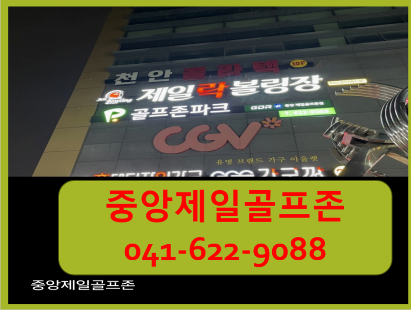 천안골프장 천안스크린 중앙제일골프존파크에서즐기는실감나는스크린골프
