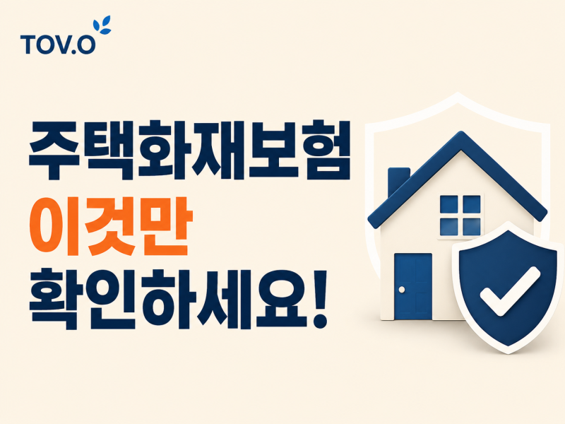 주택화재보험, 우리 집은 정말 안전할까요? 예상하지 못한 사고로부터 내 재산을 지키는 첫 ....
