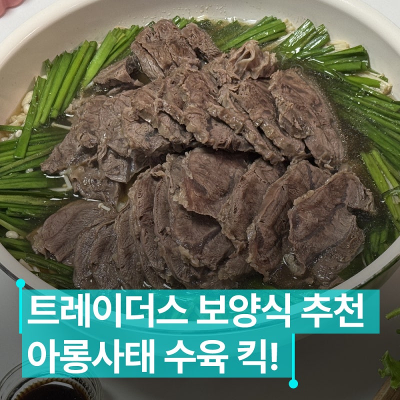 더운날 중복 음식 집에서 간단하게! 트레이더스 보양식 추천! 아롱사태 수육 꼭 넣어야하는 ....