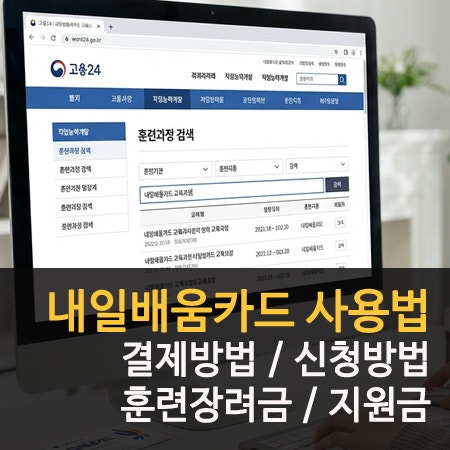 내일배움카드 사용법 결제방법 및 수강평과 훈련장려금 수령