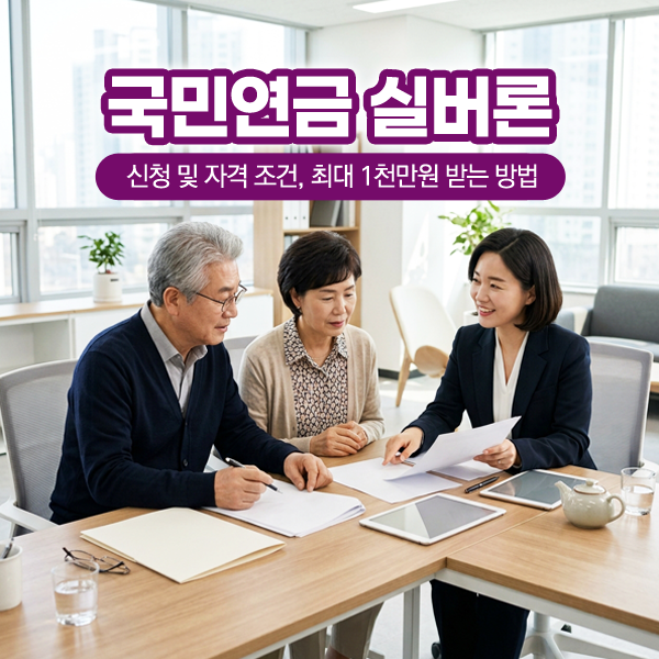 국민연금 실버론 신청 및 자격 조건, 최대 1천만원 받는 방법은?