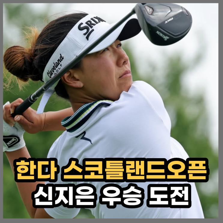 스코틀랜드 여자 오픈 KLPGA 전성시대...<b>신지은</b> 프로 <b>우승</b> 도전