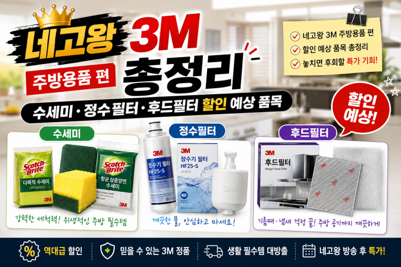 네고왕 3M 주방용품 편 총정리 — 수세미·정수필터·후드필터 할인 예상 품목
