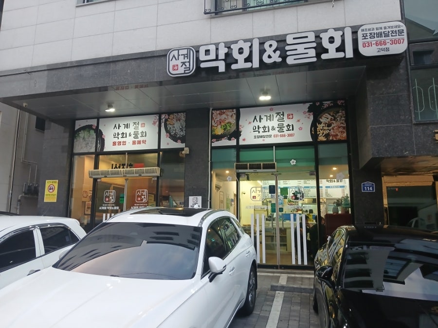 사계절막회&물회 고덕점 사진 2