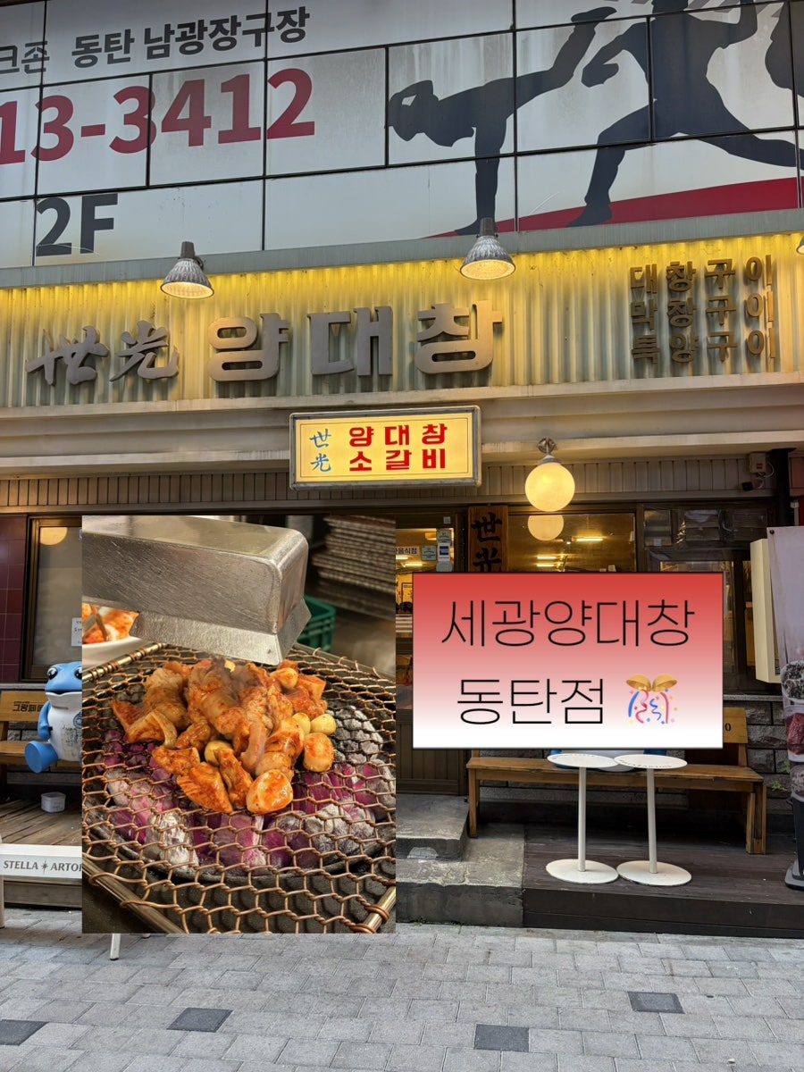 세광양대창 동탄점 사진 1