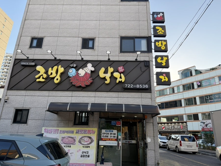 조방낙지 기장점 사진 1
