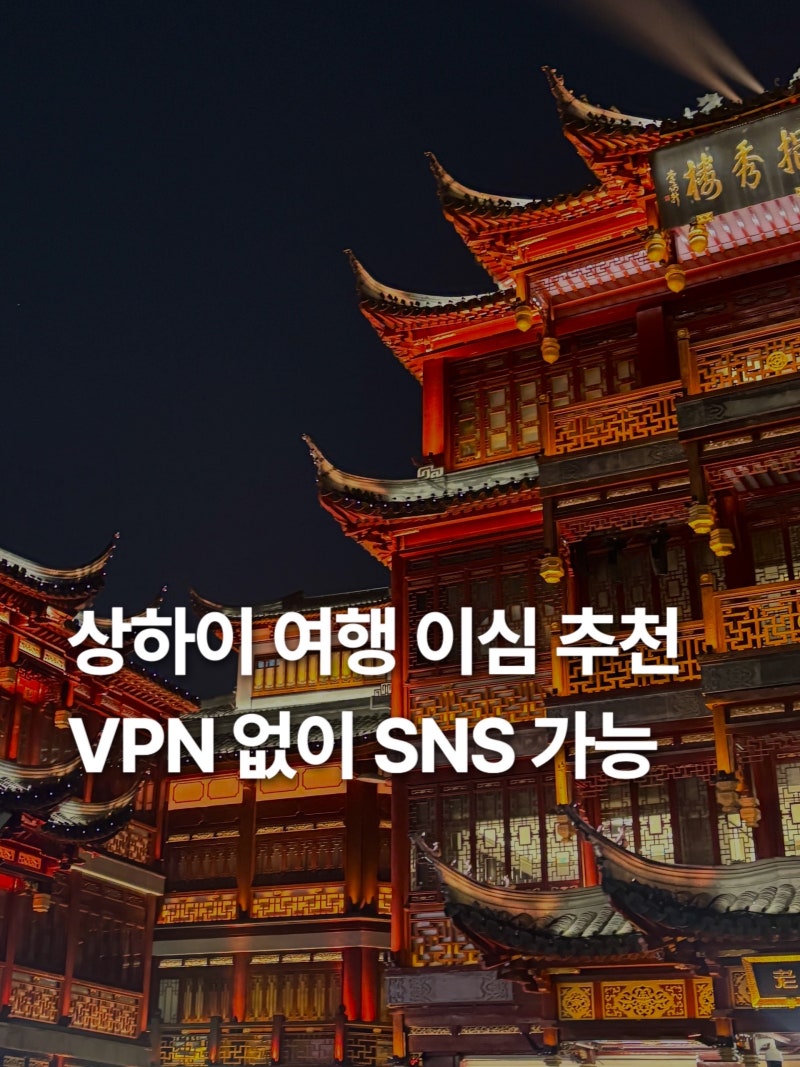 중국 상하이 여행 VPN 없이 SNS 되는 이심 유심스토어 재구매 실제사용 후기