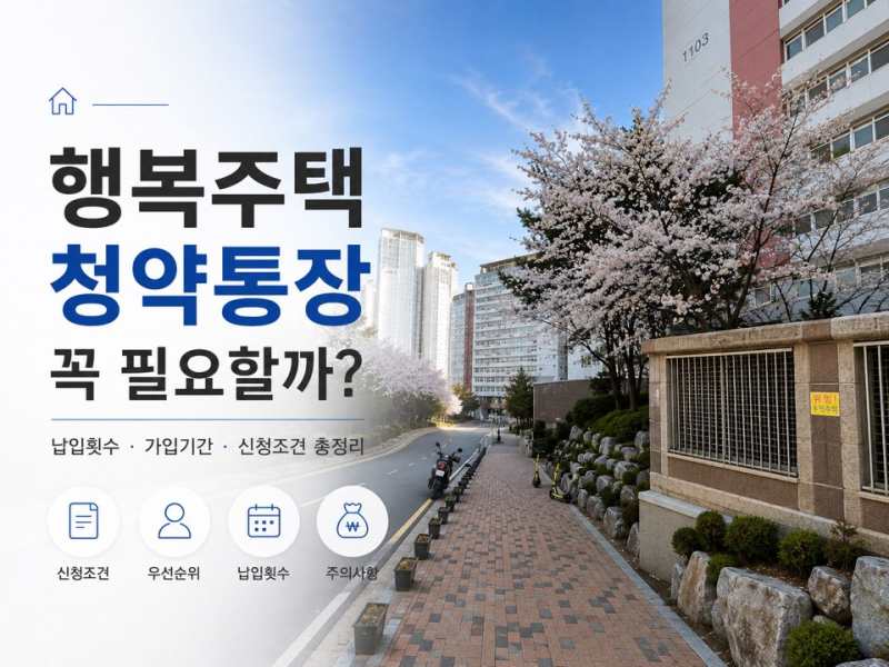 LH 행복주택 청약통장 없어도 신청 가능할까? 납입횟수, 기간 정리