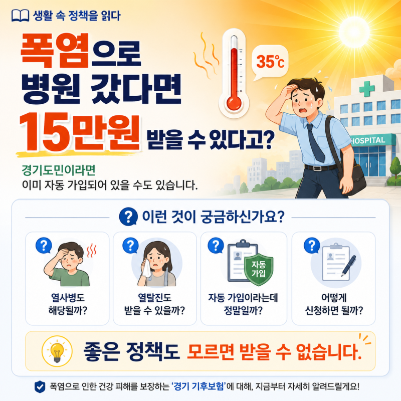 폭염으로 병원 갔다면 15만원 받을 수 있다고?｜경기도 기후보험 총정리