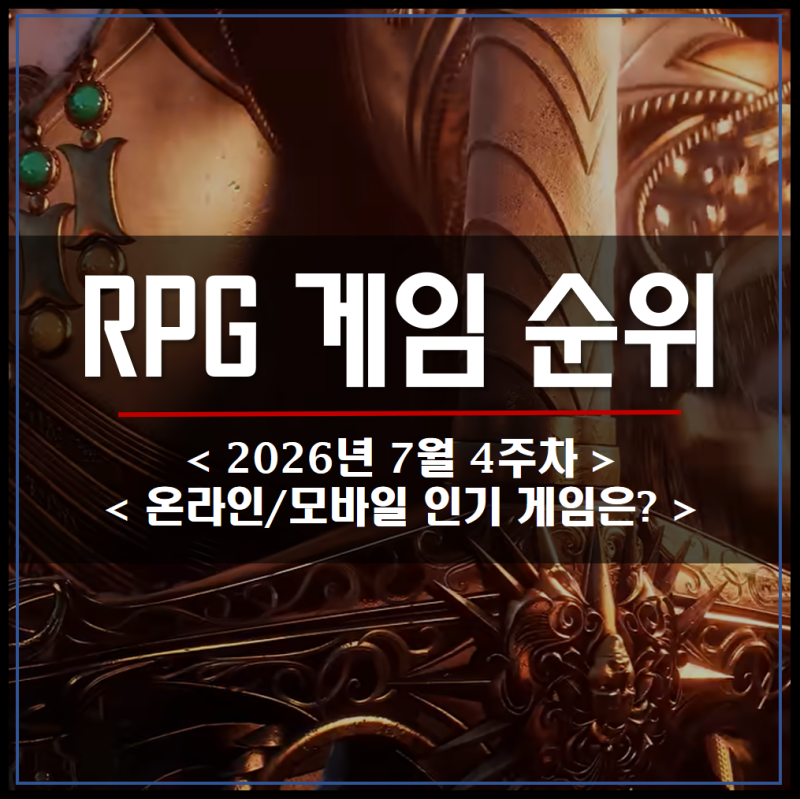 모바일, 온라인 PC RPG게임 순위 2026년 7월