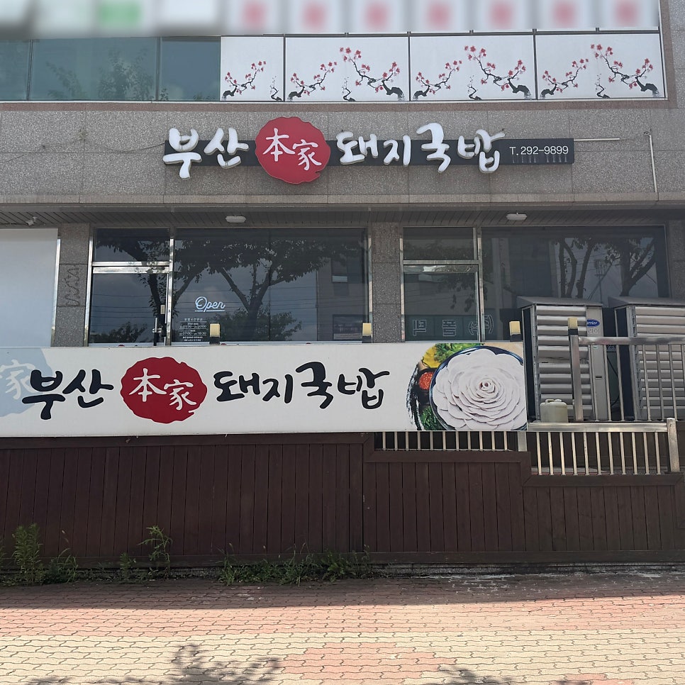 포항돼지국밥 사진 1