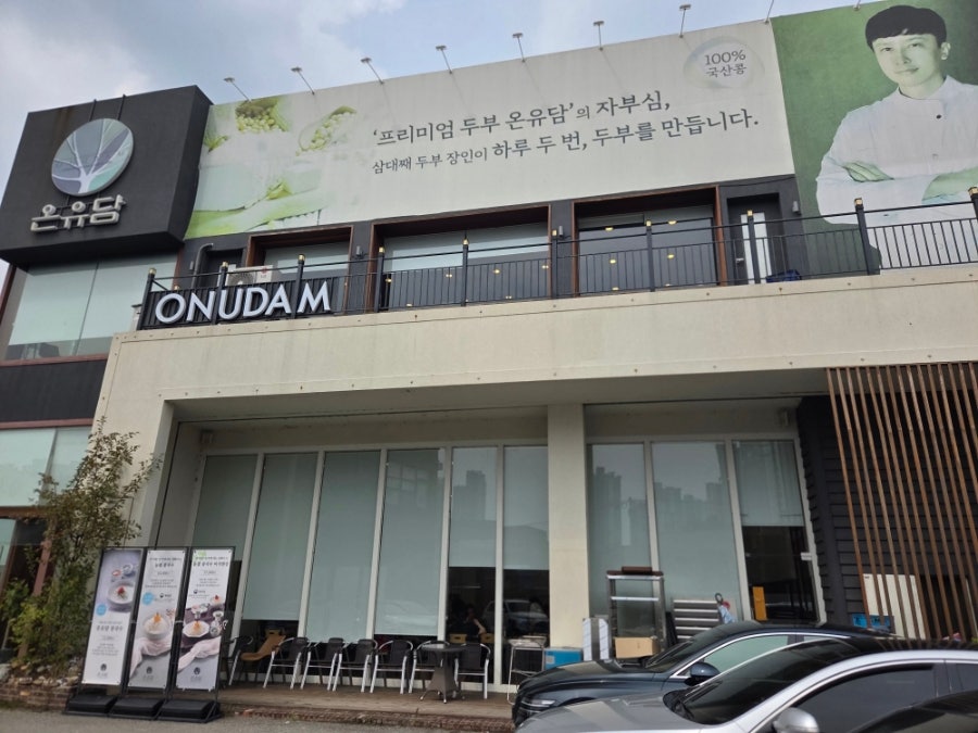 프리미엄두부 온유담 사진 2