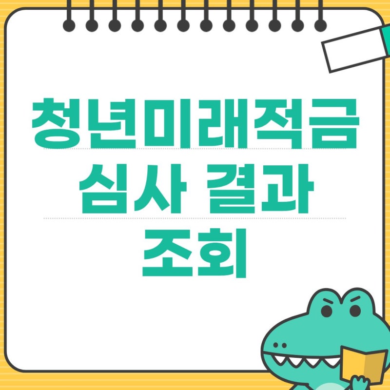 2026 청년미래적금 심사 결과 조회 및 개설 기간 도약계좌 환승 방법 총정리