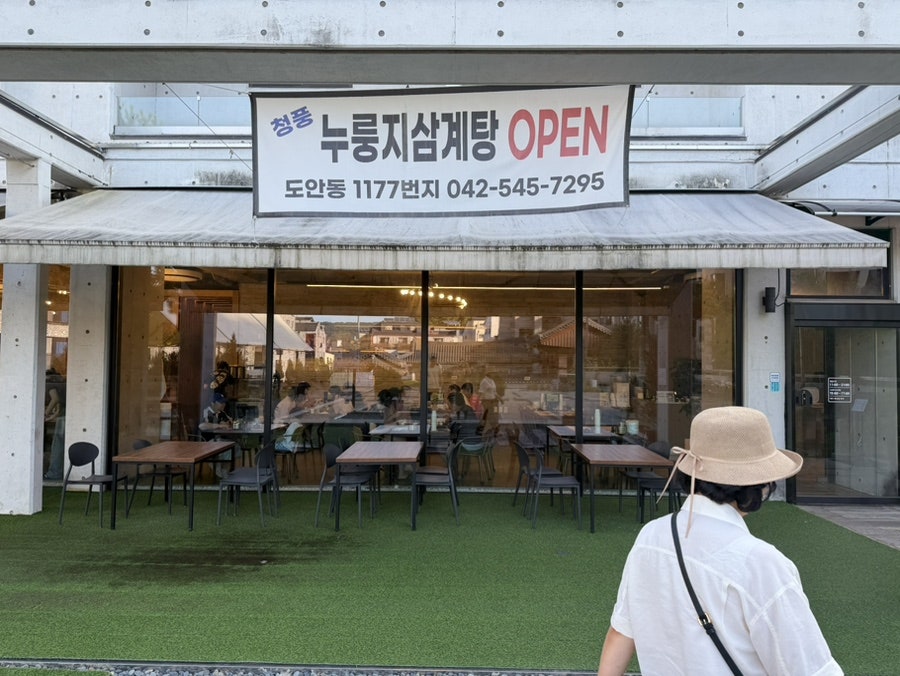청풍누룽지삼계탕 사진 5