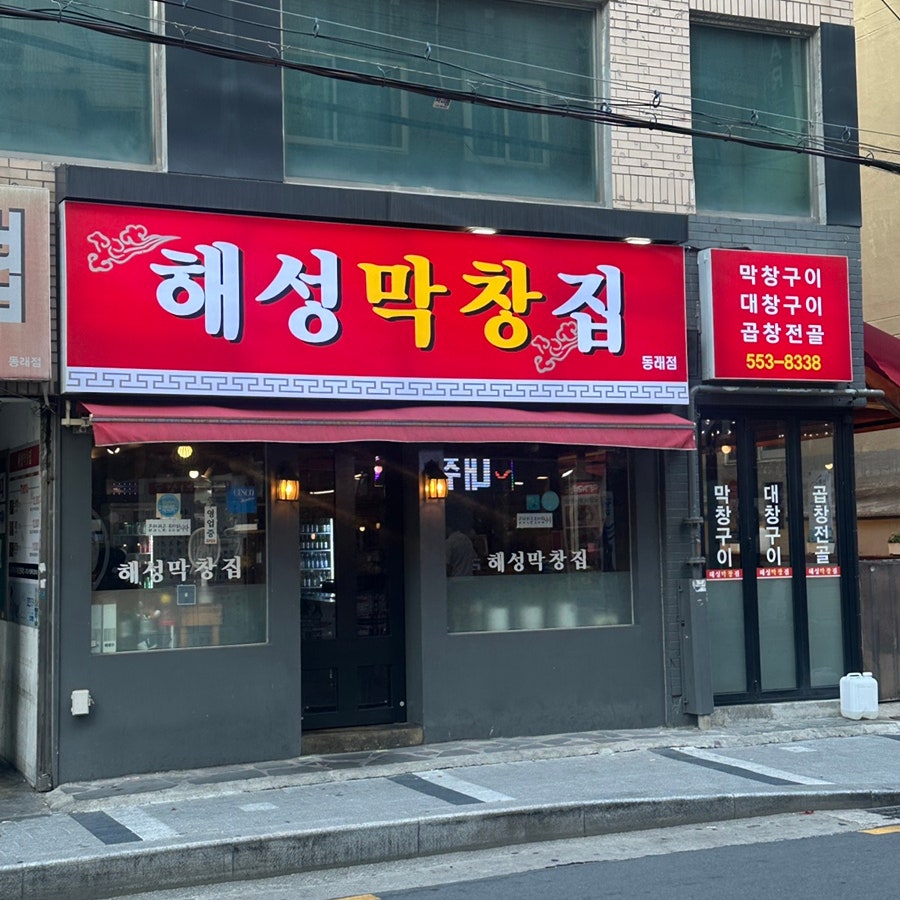 해성막창집 동래점 사진 1