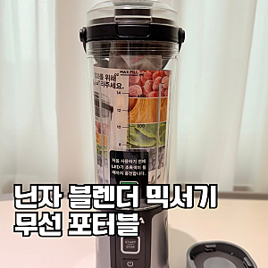 닌자 블라스트 무선 블렌더 내돈내산 후기 바쁜 아침 매일 쓰게 된 이유