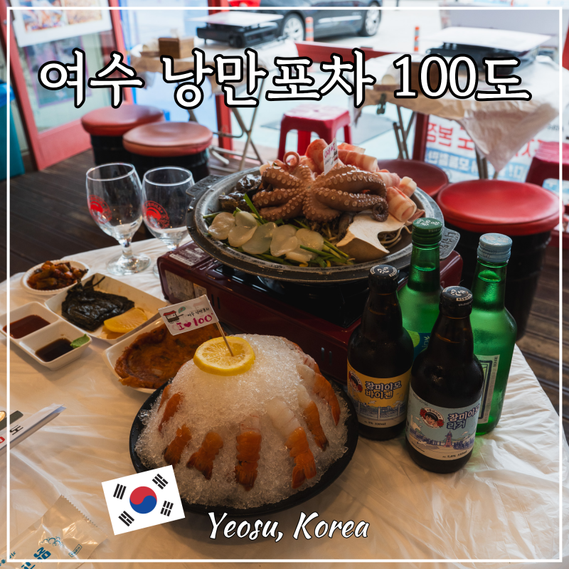 여수 술집 추천 낭만포차 100도 본점 포차거리 밤바다 여행코스