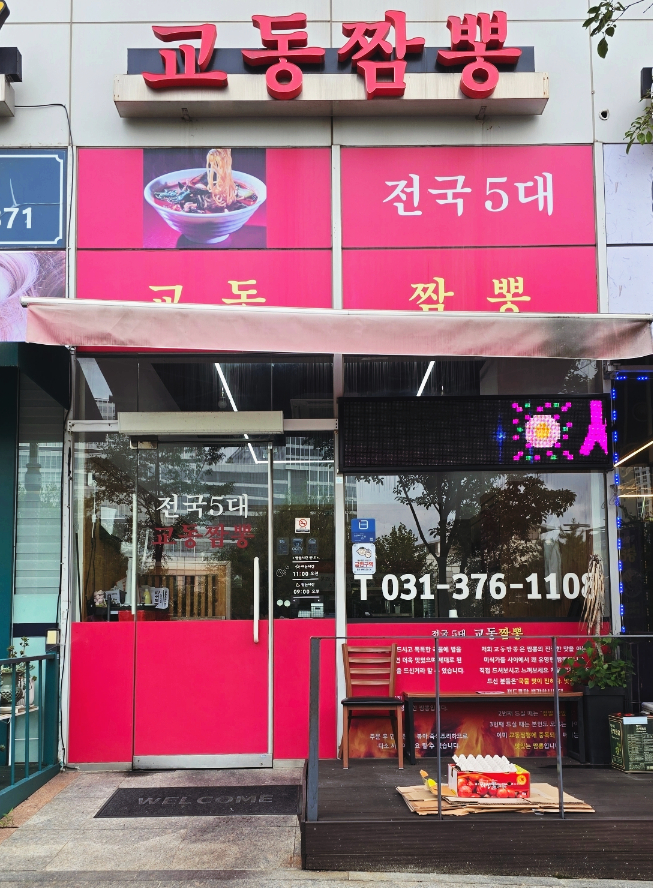 Gyodongjjamppong Semajeom photo 2