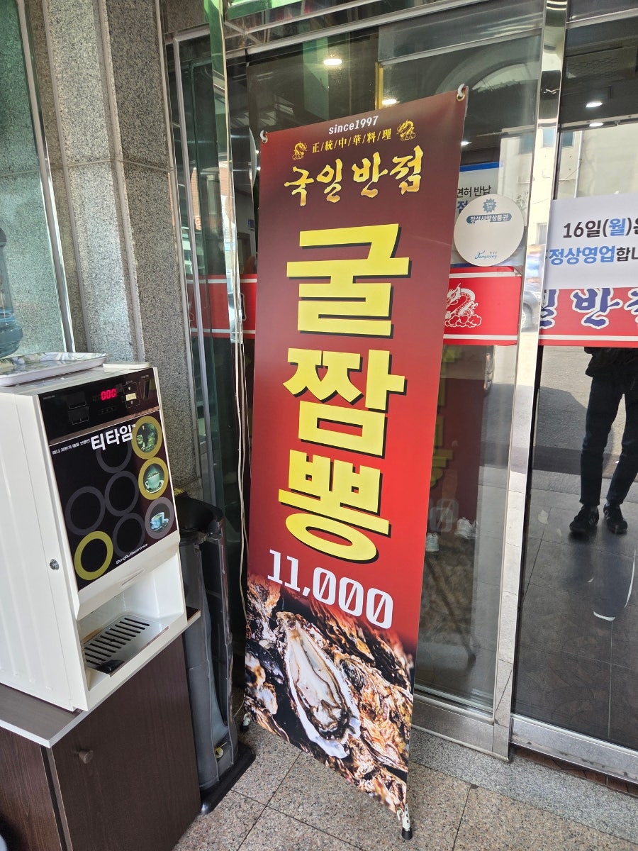 국일반점 사진 5