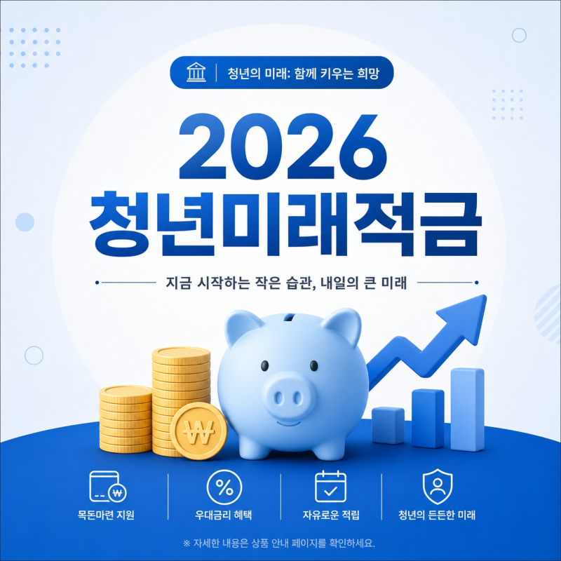 2026 청년미래적금 일반형 총정리｜만기 수령액·금리·이자·조건·우대형 차이와 전환 방법