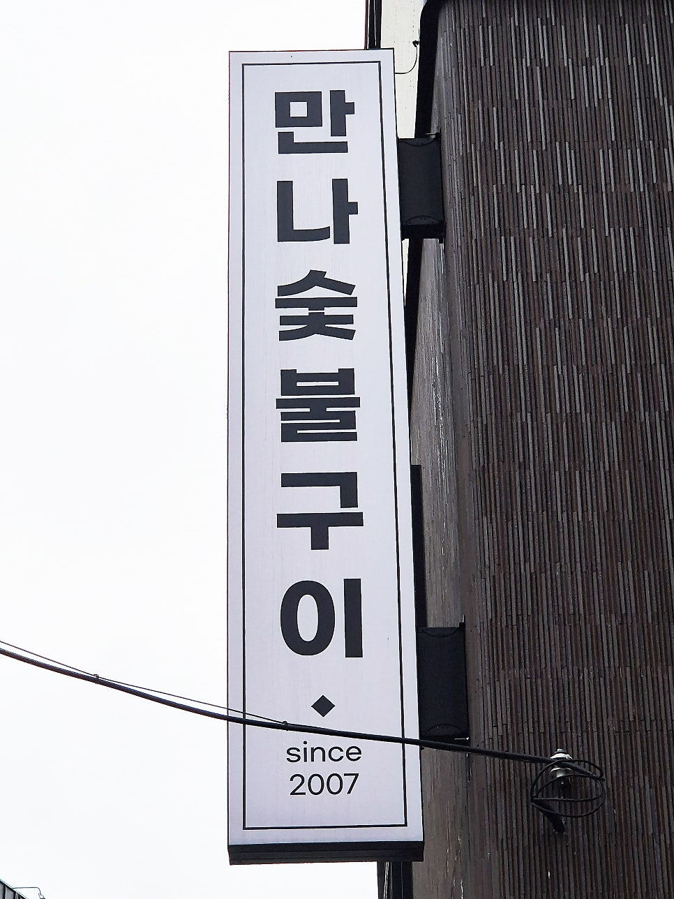 만나숯불구이 중리동본점 사진 3