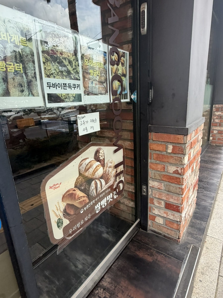 빵굼터 약수동점