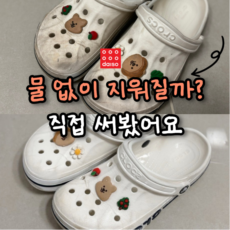 다이소 신상 애니원샷 슈즈폼클리너, 물 없이도 진짜 지워질까? 크록스 비포애프터 신발세탁....