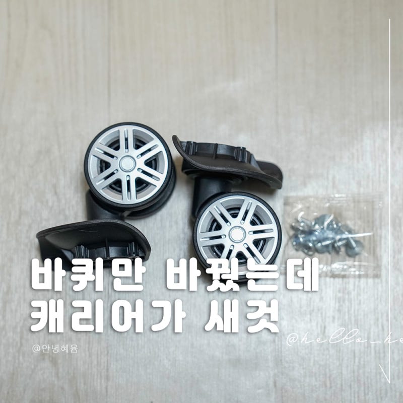 여행용품 캐리어 바퀴 교체 꾸밈공간으로 새것 된 쌤소나이트