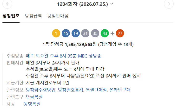 토요일 <b>로또 1234회 당첨번호</b>, 1등 당첨금과 2등 얼마?